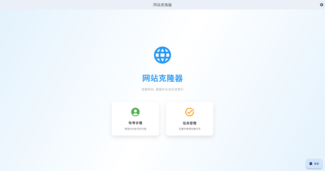 webcloner网站克隆器介绍